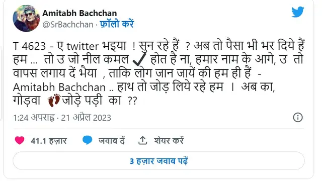 पैसा भरने के बावजूद बिग बी के नाम पर नहीं लगा ब्लू टिक, बोले- ‘ऐ Twitter भईया… अब तो पैसा भर दिए हैं… ‘