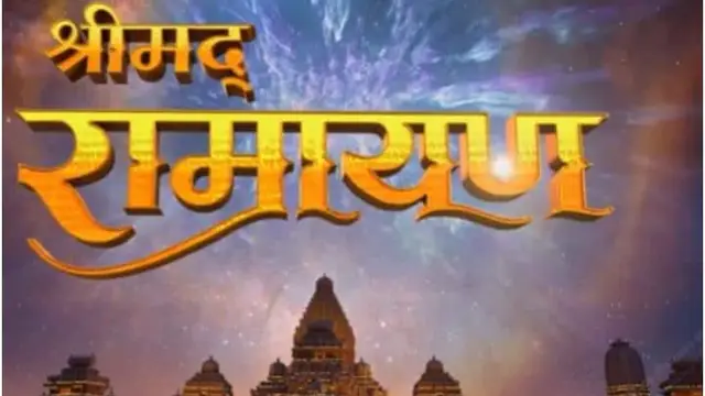बिग बी के शो पर प्रथम दर्शन देंगे श्रीराम, अयोध्या में शंख ध्वनि संग शुरू होगी श्रीमद रामायण