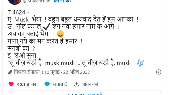 ट्विटर पर ब्लू टिक वापस मिलने की ख़ुशी से झूम उठे अमिताभ बच्चन, बोले- ‘तू चीज बड़ी है मस्क मस्क’